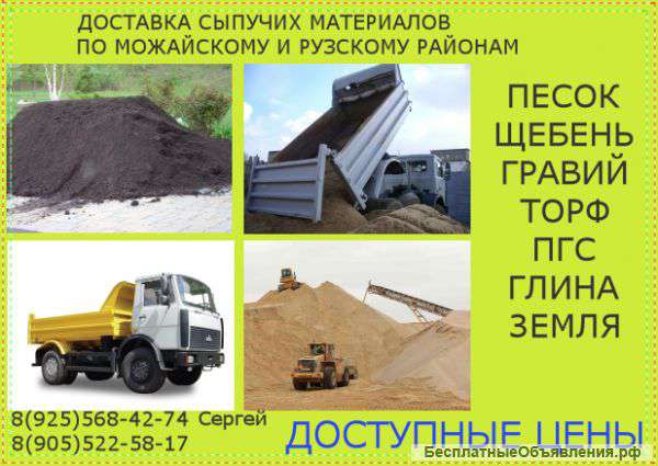 Доставка песка-щебня-земли-торфа и др.сыпучих материалов