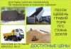 Доставка песка-щебня-земли-торфа и др.сыпучих материалов
