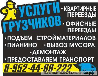 Услуги грузчиков, вывоз мусора, пианино, Дзержинск