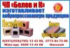 Пескоблок + Пресс брусчатка кирпич - ЧП «Белов и К»