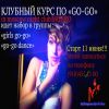 Преподаю GO GO