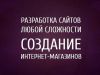 Создание сайтов в Москве, Создание сайтов в Волгограде, mastersite34.ru