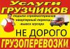 Транспорт/Грузчики
