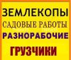 Земельные работы, копка лопатой