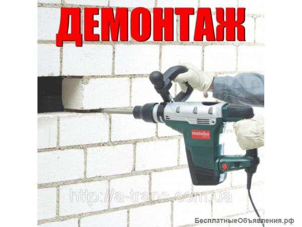 Демонтаж