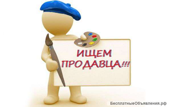 Продавец-консультант