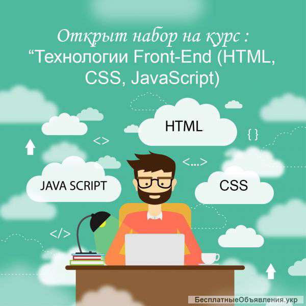 Курсы Технологии Front-End (HTML, CSS, JavaScript)