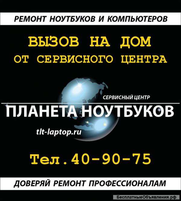 Вызов мастера на дом в Тольятти от сервисного центра ПЛАНЕТА НОУТБУКОВ