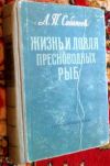 Книга 1959г Л.П.Сабанеев, рыболовля, справочник, календарь