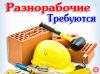 Разнорабочий, подсобник