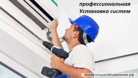 Установка Систем Кондиционирования