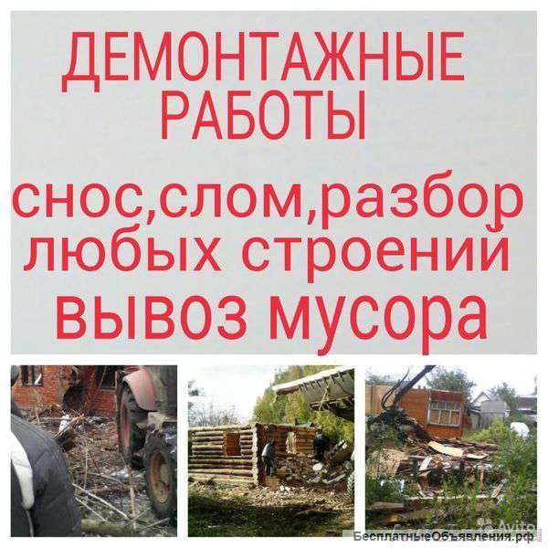Снос вывоз контейнерами и самосвалами газелями. рабочие и грузчики