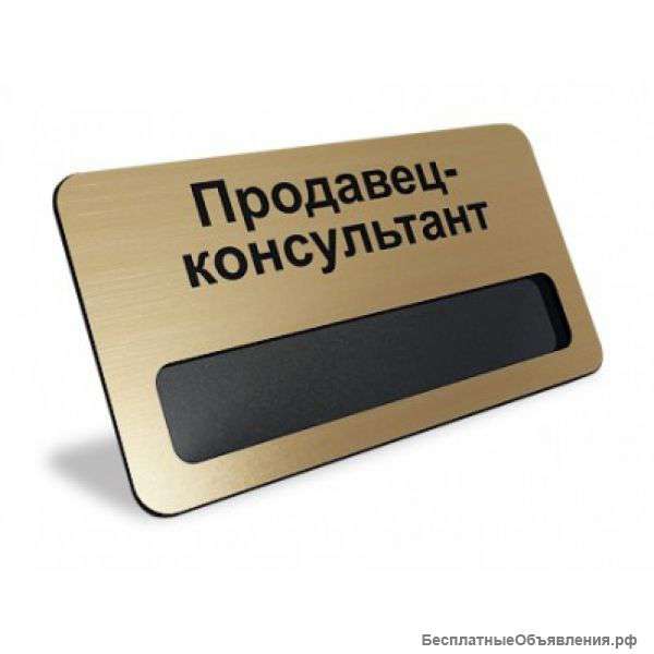 Требуется продавец-консультант