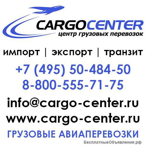 Авиадоставка грузов