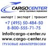 Авиадоставка грузов
