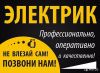 Дежурный электрик