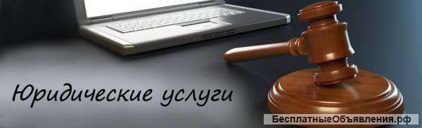 Юридические услуги