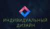 Сделай свой сайт