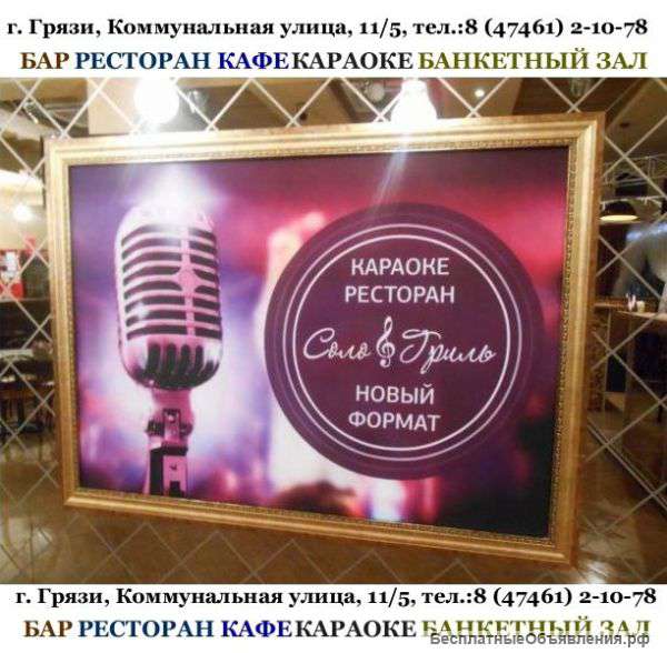 Ресторан где поесть город Грязи