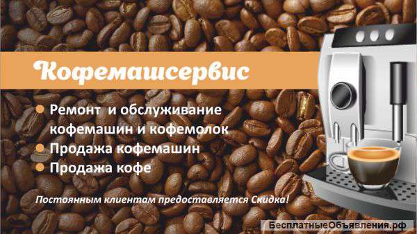 Ремонт и обслуживание кофемашин