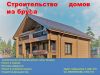 Брусовое строительство