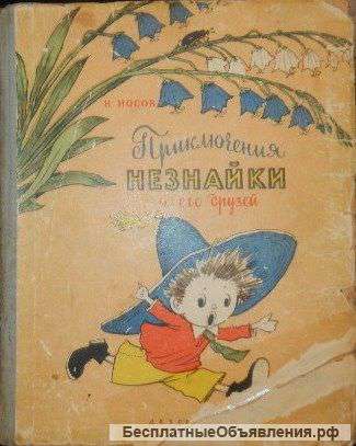 Приключения Незнайки и его друзей с рисунками А. Лаптева