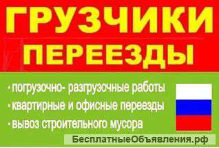 Грузоперевозки, услуги грузчиков