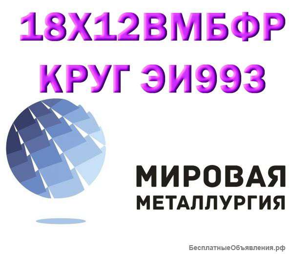 Круг сталь 18Х12ВМБФР (ЭИ993, 2Х12ВМБФР) купить цена