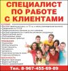 Специалист по работе с клиентами