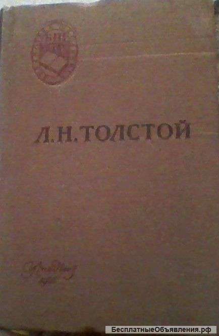 Война и мир Толстой Л.Н. 1958г в 2-х томах