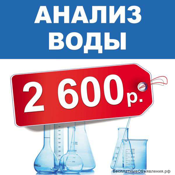 Анализ воды из скважины всего за 2600 рублей