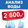 Анализ воды из скважины всего за 2600 рублей