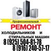 Ремонт бытовой техники. Качественно, недорого.