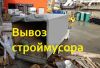 Вывоз строительного мусора