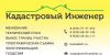 Организация «Кадастровый Инженер». Геодезия в Чеховском районе.