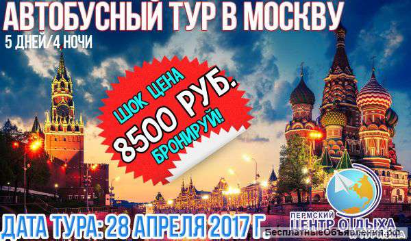 Автобусный тур в Москву