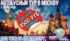 Автобусный тур в Москву