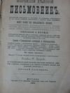 Письмовник 1900г, Москва