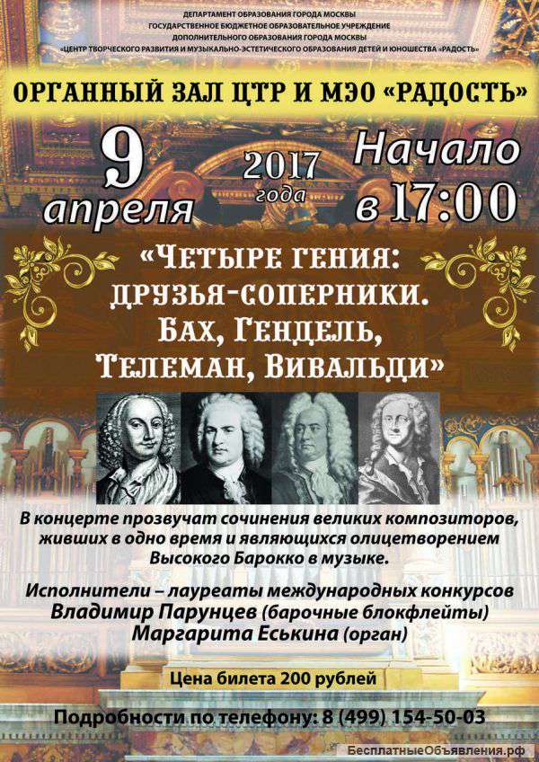 Органный концерт "Четыре гения: Друзья-соперники"