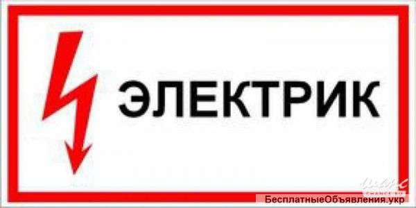Услуги электрика