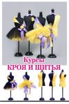 Крой и шитье (моделирование одежды). Курсы. Обучение в Керчи
