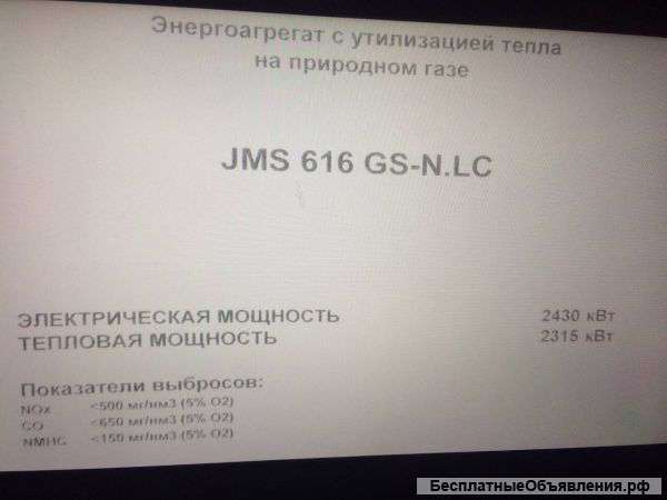 Газогенератор JMS 616 GS-N.L.C.