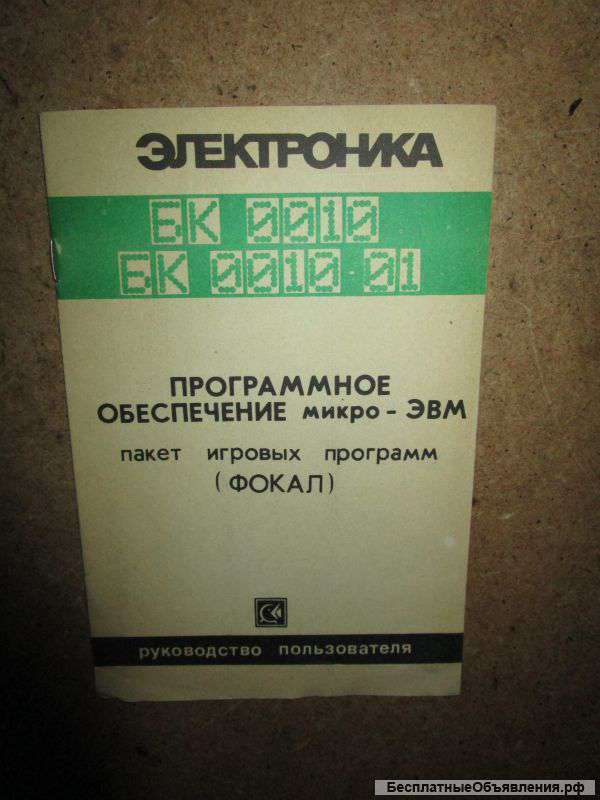 Пакет игровых программ ФОКАЛ (Электроника БК 0010)