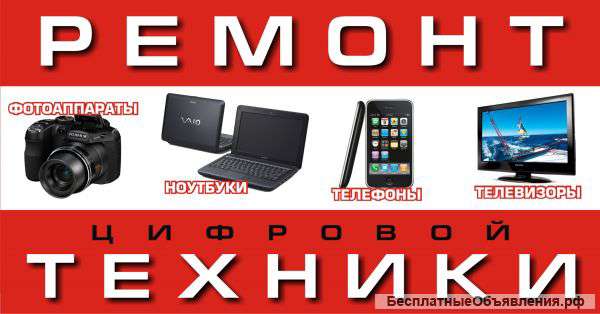 Ремонт любого вида электронной техники