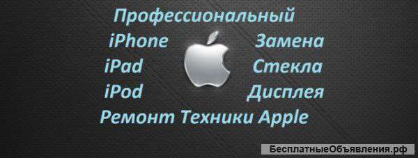 Ремонт iPhone iPad