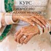 Приглашаем Вас на мастер-класс по "МЕХЕНДИ" в стиле восточных узоров, с ароматом специй и древних са