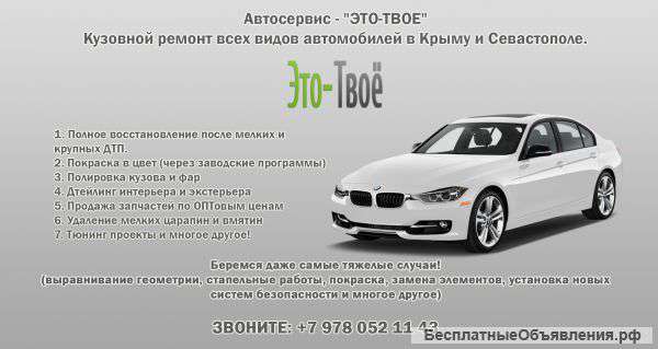 Кузовной ремонт, покраска, полировка авто в Севастополе - Это Твоё