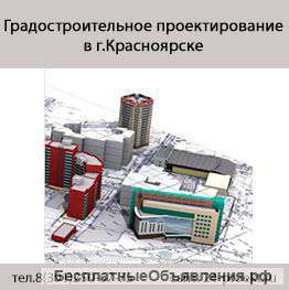 Градостроительное проектирование Красноярск
