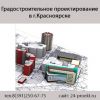 Градостроительное проектирование Красноярск