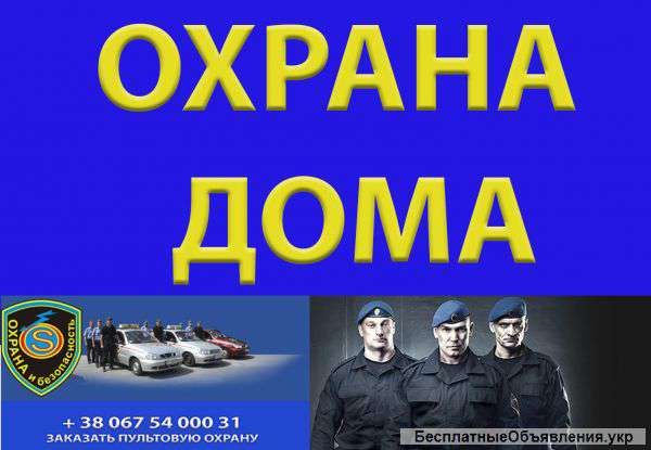 Охрана дома Большая Даниловка, реагирования по Харькову